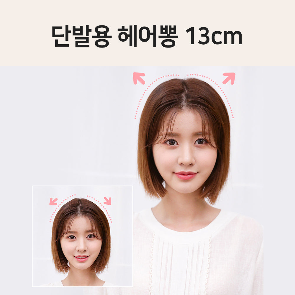 단발용 헤어뽕 13cm