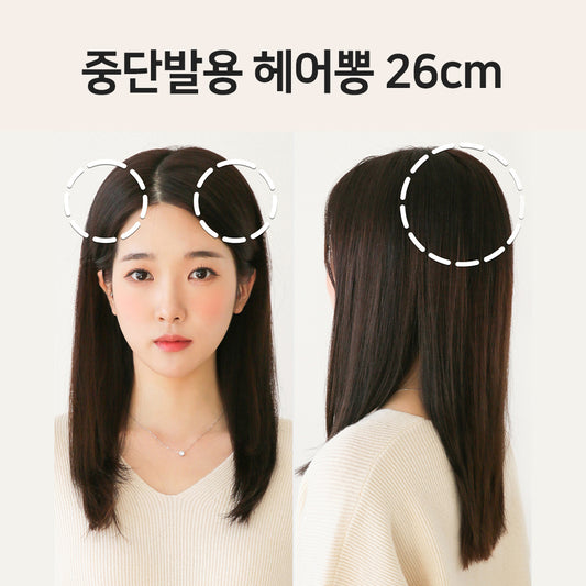 중단발 헤어뽕 26cm